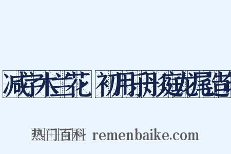 减字木兰花·初用乐彤庭龙尾造句是什么意思的图片